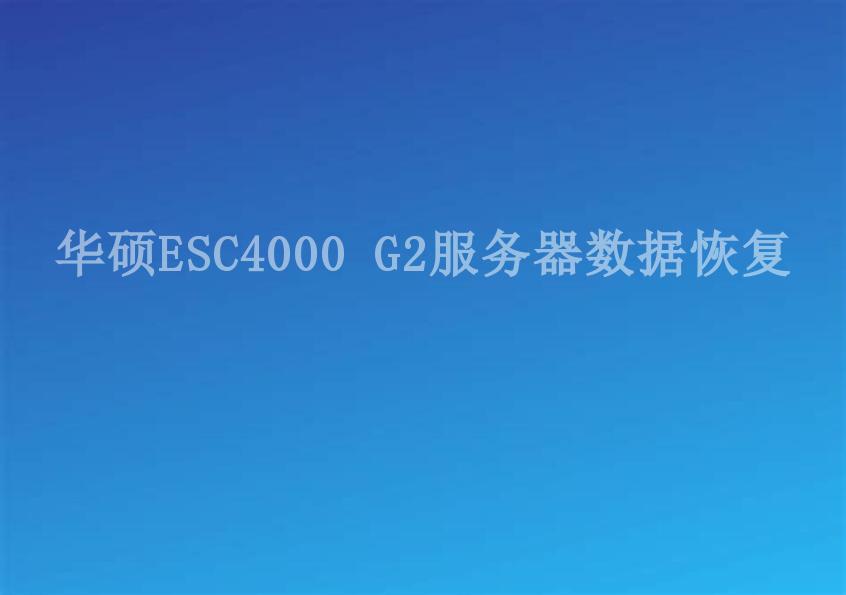 华硕ESC4000 G2服务器数据恢复1