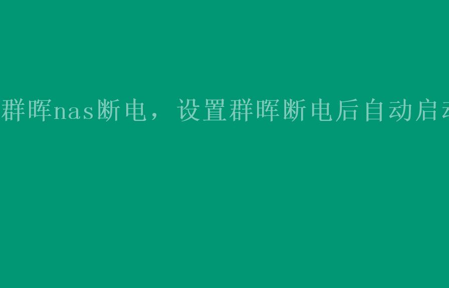 群晖nas断电，设置群晖断电后自动启动2