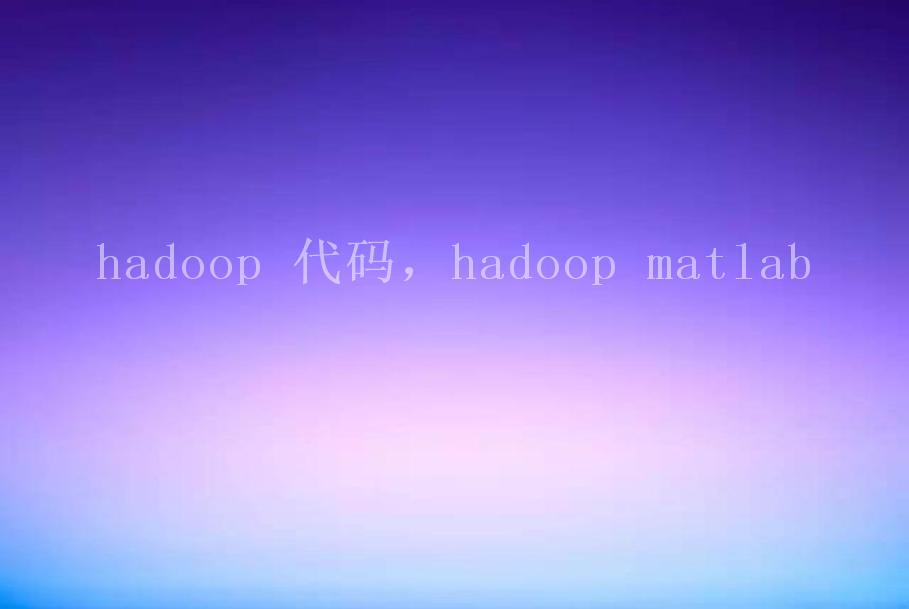 hadoop 代码，hadoop matlab2