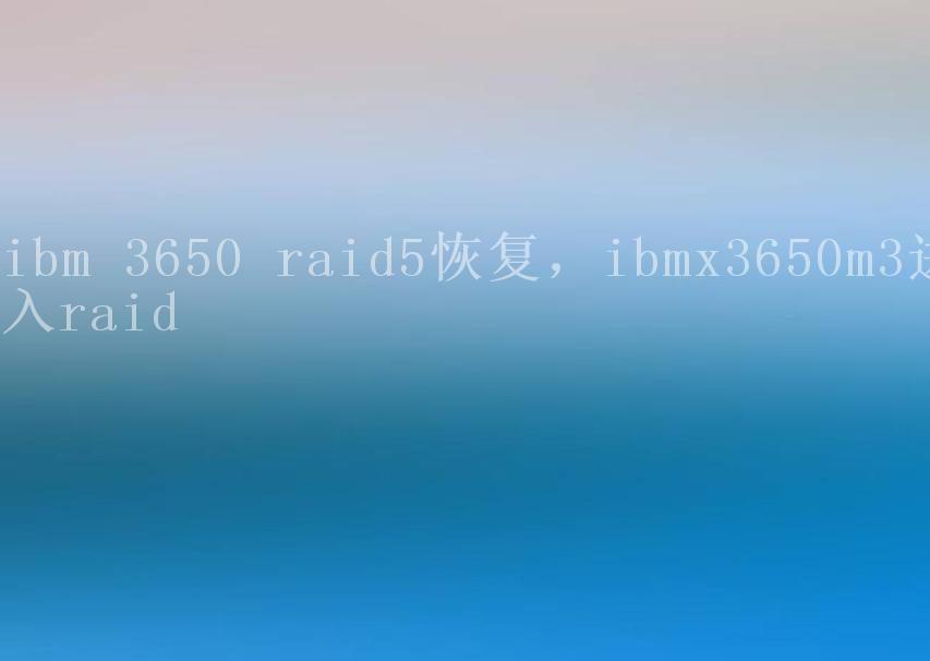 ibm 3650 raid5恢复，ibmx3650m3进入raid2