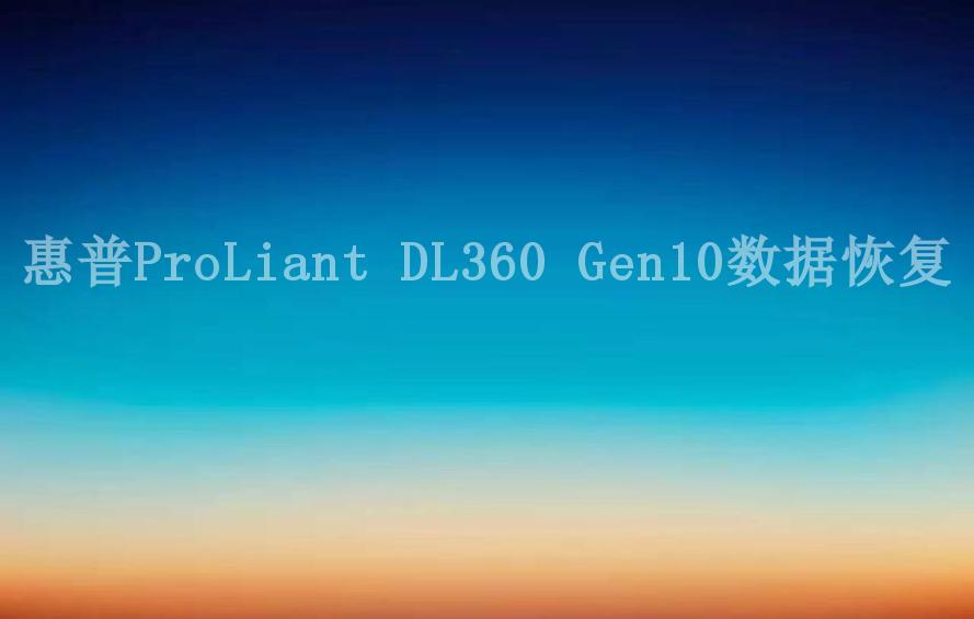 惠普ProLiant DL360 Gen10数据恢复1