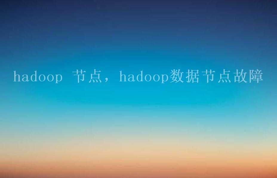 hadoop 节点，hadoop数据节点故障1