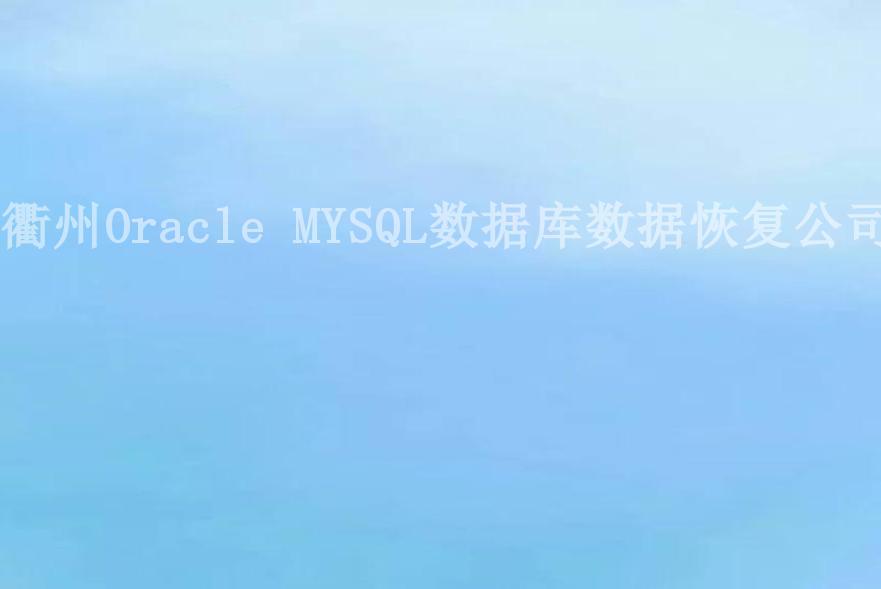 衢州Oracle MYSQL数据库数据恢复公司2