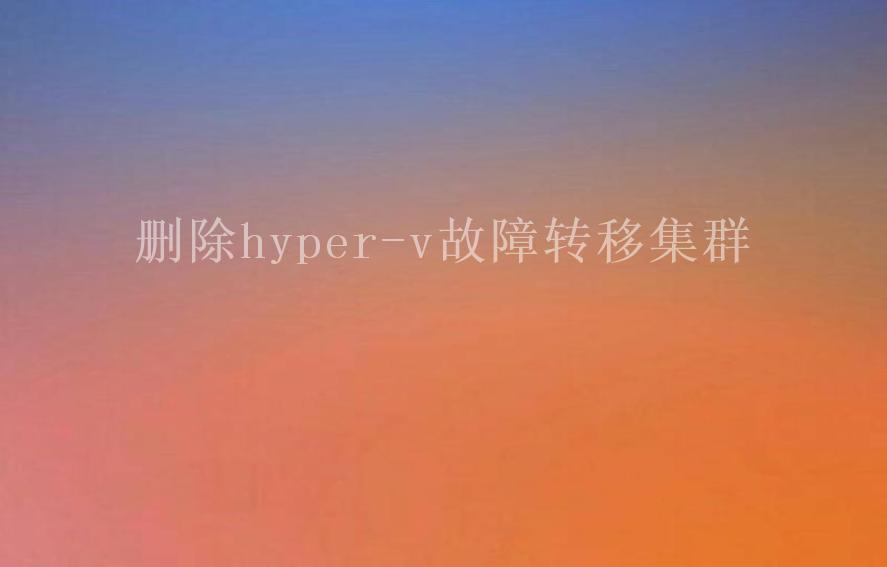 删除hyper-v故障转移集群1