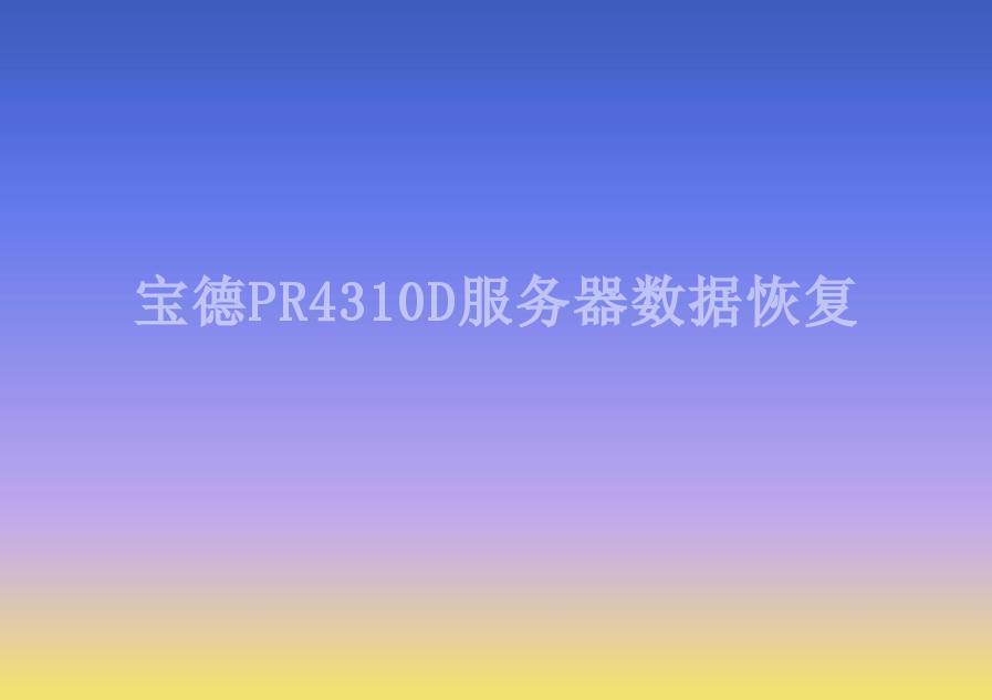 宝德PR4310D服务器数据恢复1