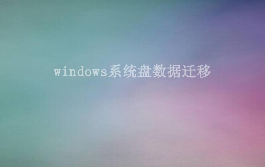 windows系统盘数据迁移1