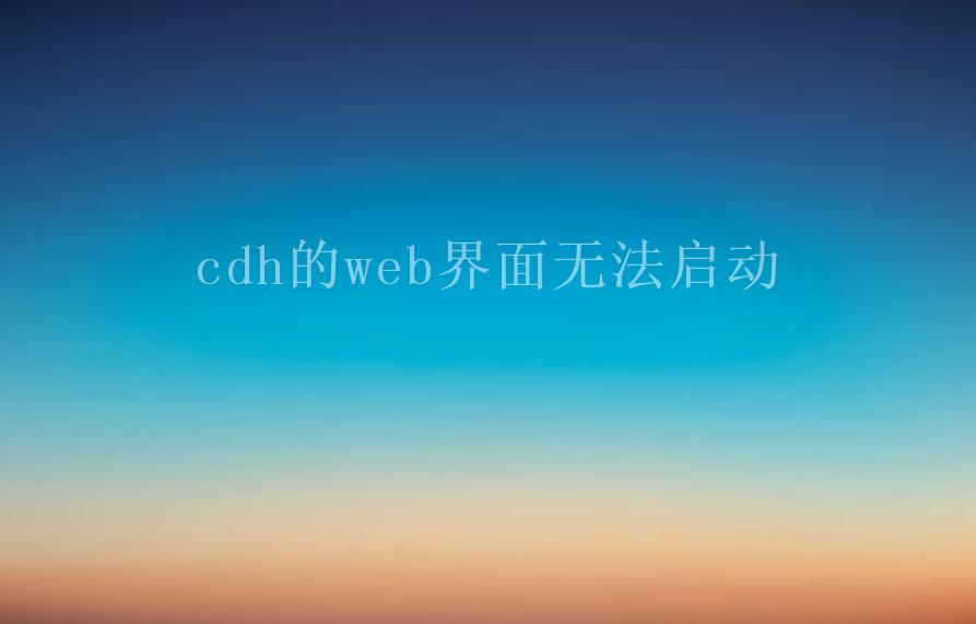 cdh的web界面无法启动2