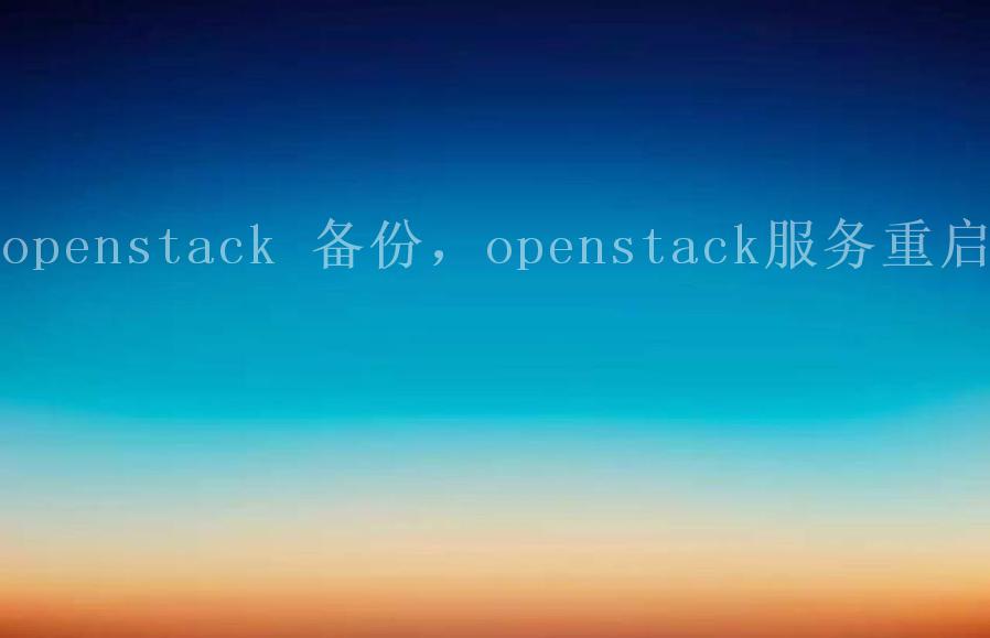 openstack 备份，openstack服务重启1