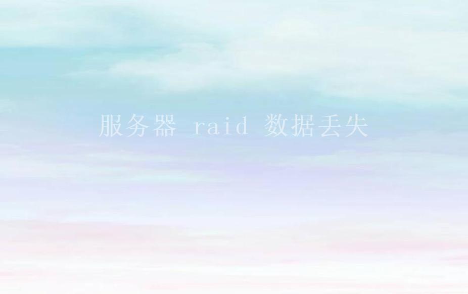 服务器 raid 数据丢失2