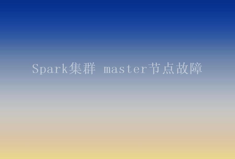 Spark集群 master节点故障1