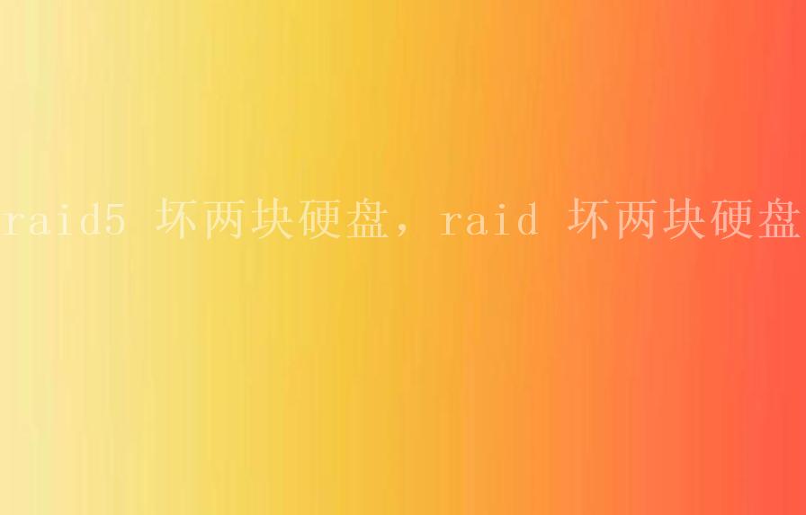 raid5 坏两块硬盘，raid 坏两块硬盘2