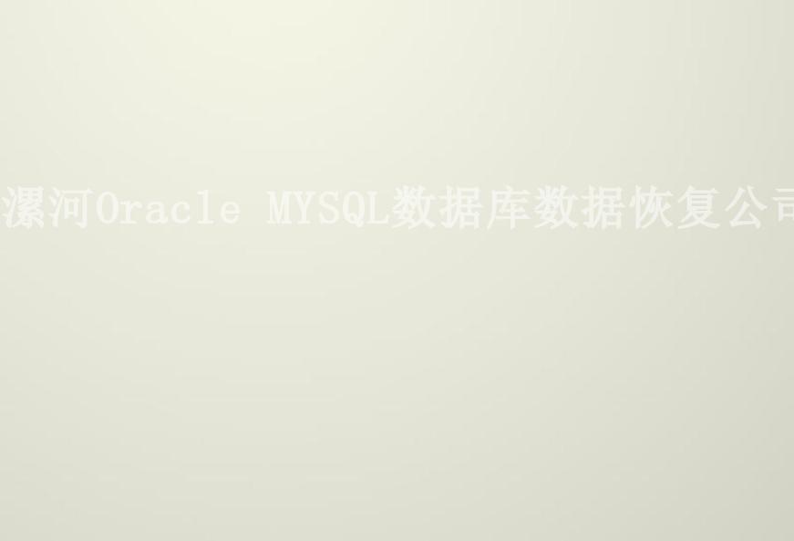 漯河Oracle MYSQL数据库数据恢复公司1