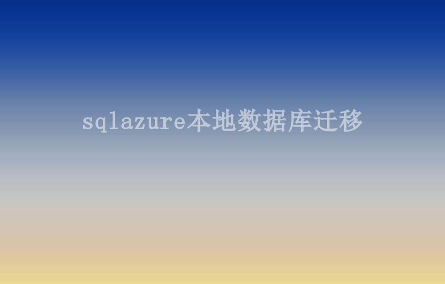 sqlazure本地数据库迁移2