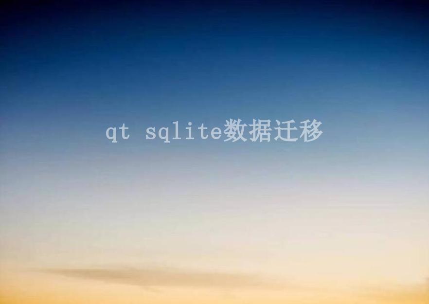 qt sqlite数据迁移1