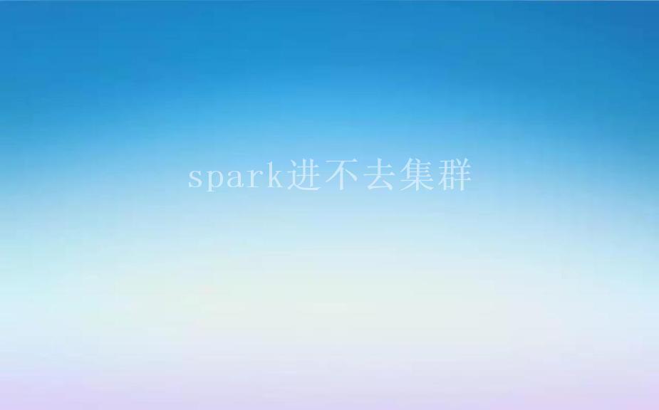 spark进不去集群2