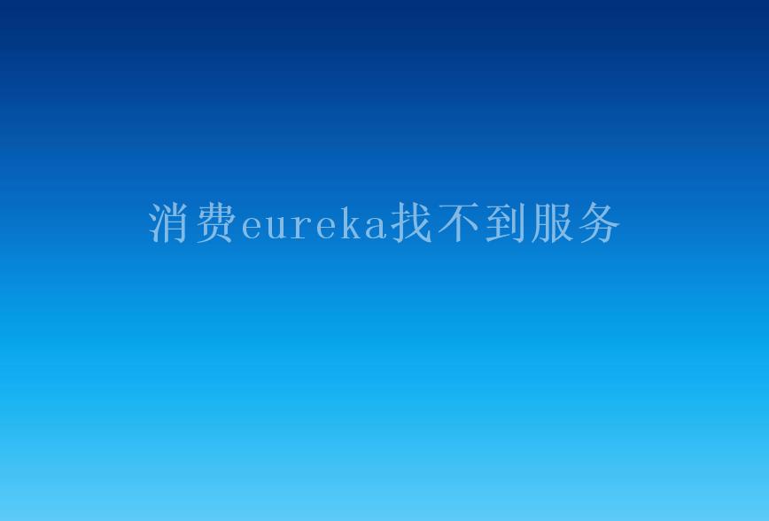 消费eureka找不到服务1