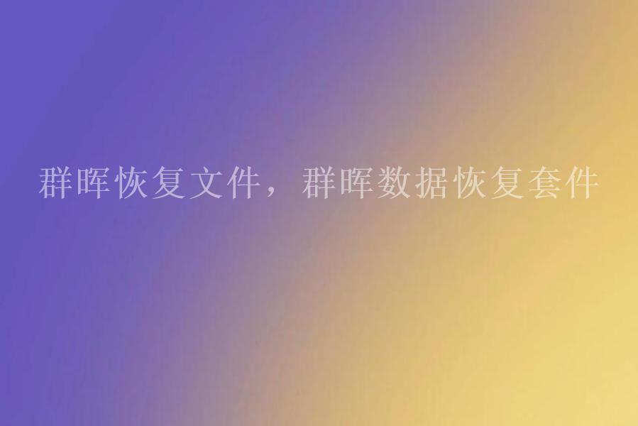 群晖恢复文件，群晖数据恢复套件2