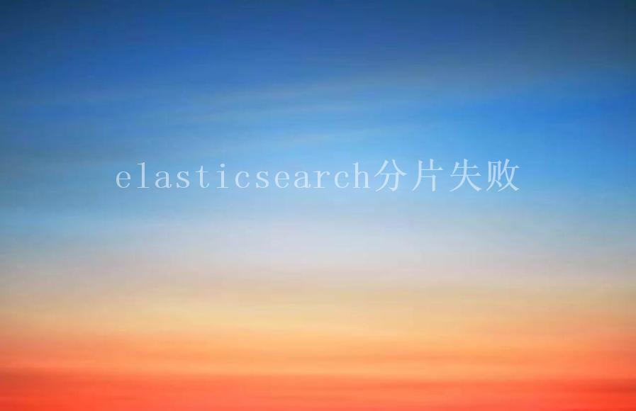 elasticsearch分片失败1