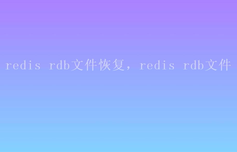 redis rdb文件恢复，redis rdb文件1