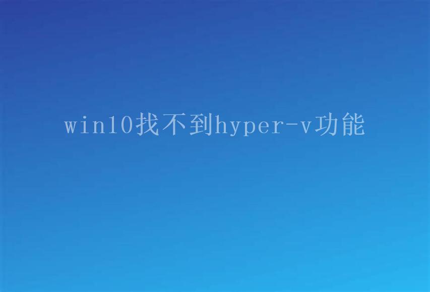 win10找不到hyper-v功能1