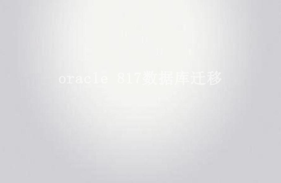 oracle 817数据库迁移1