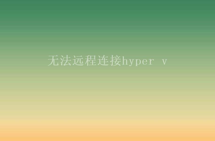 无法远程连接hyper v2