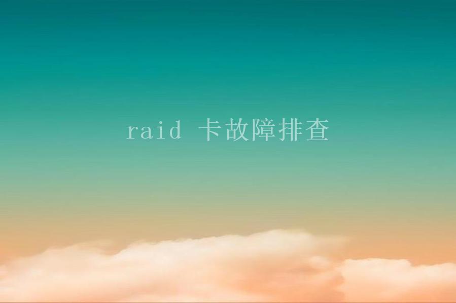 raid 卡故障排查2