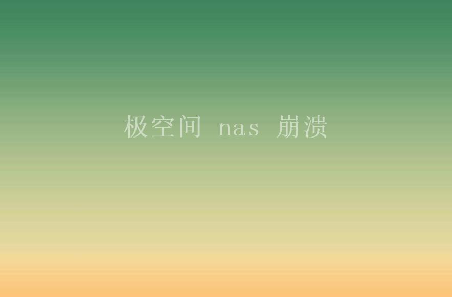 极空间 nas 崩溃2