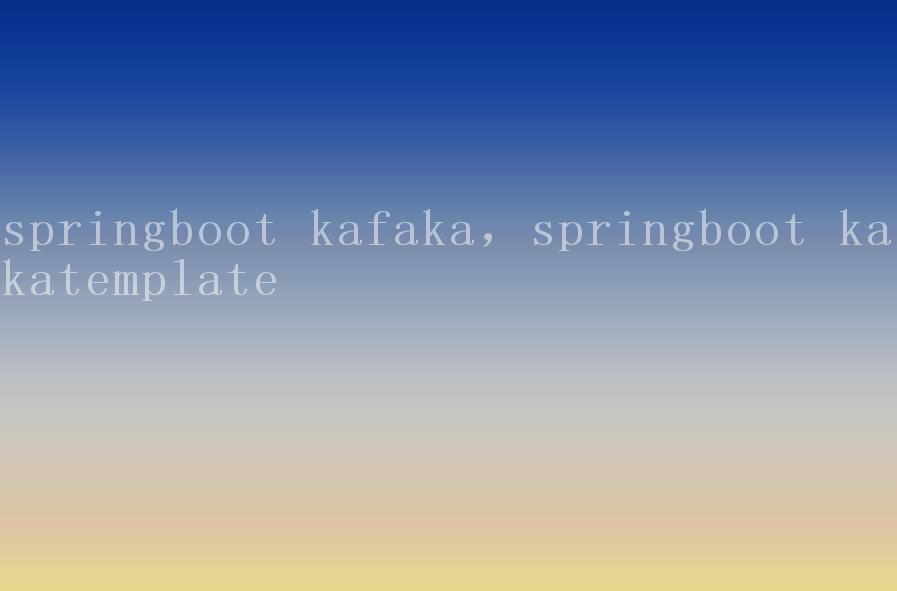 springboot kafaka，springboot kafkatemplate2