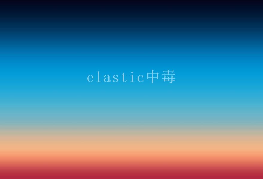 elastic中毒1