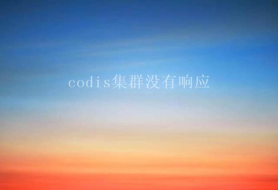 codis集群没有响应1