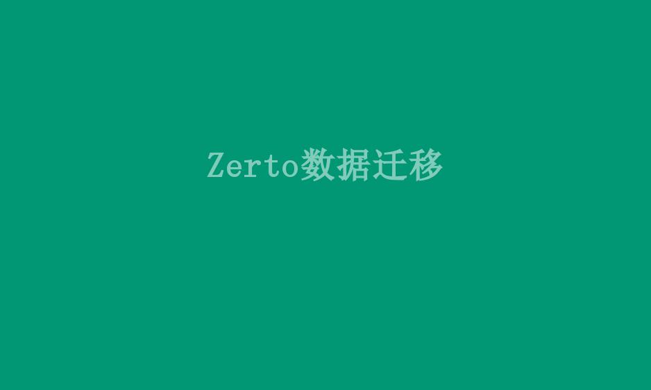 Zerto数据迁移1