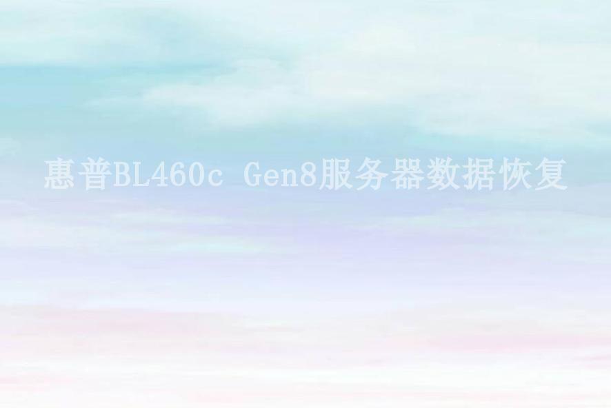 惠普BL460c Gen8服务器数据恢复2