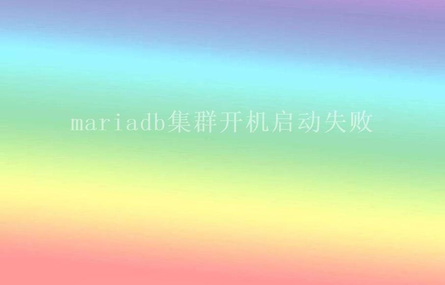 mariadb集群开机启动失败2