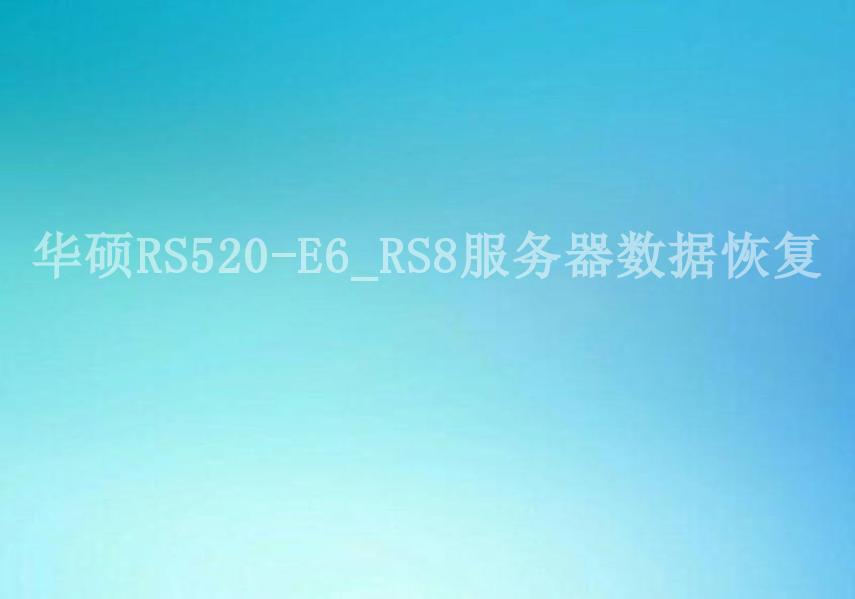 华硕RS520-E6_RS8服务器数据恢复1