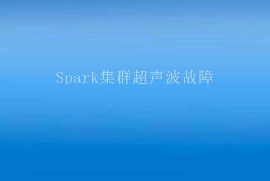 Spark集群超声波故障2