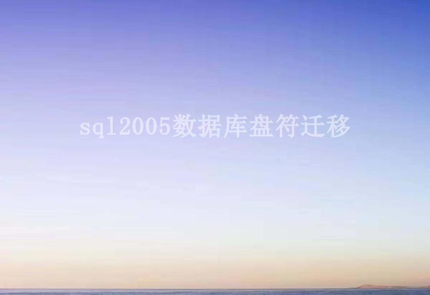 sql2005数据库盘符迁移1