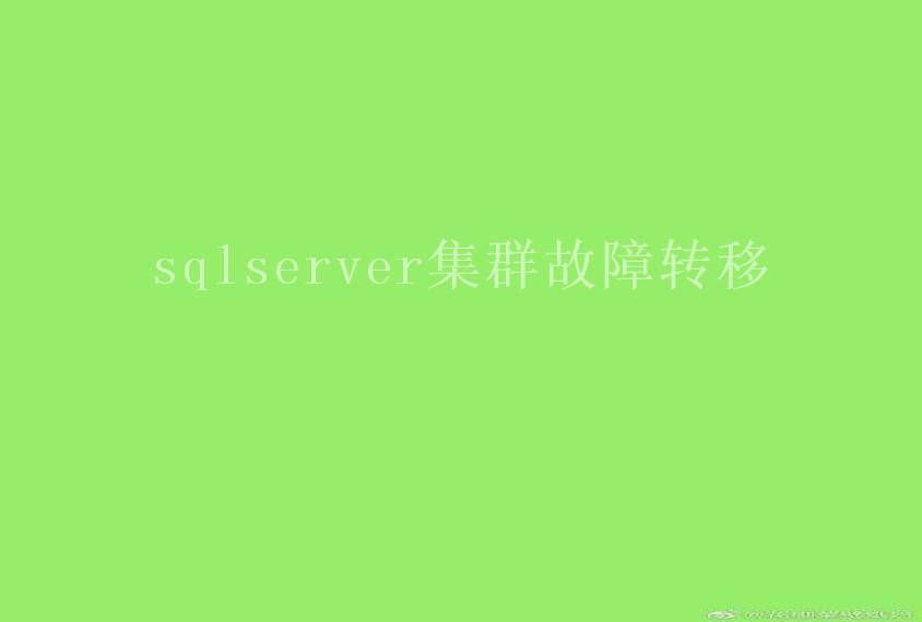 sqlserver集群故障转移2