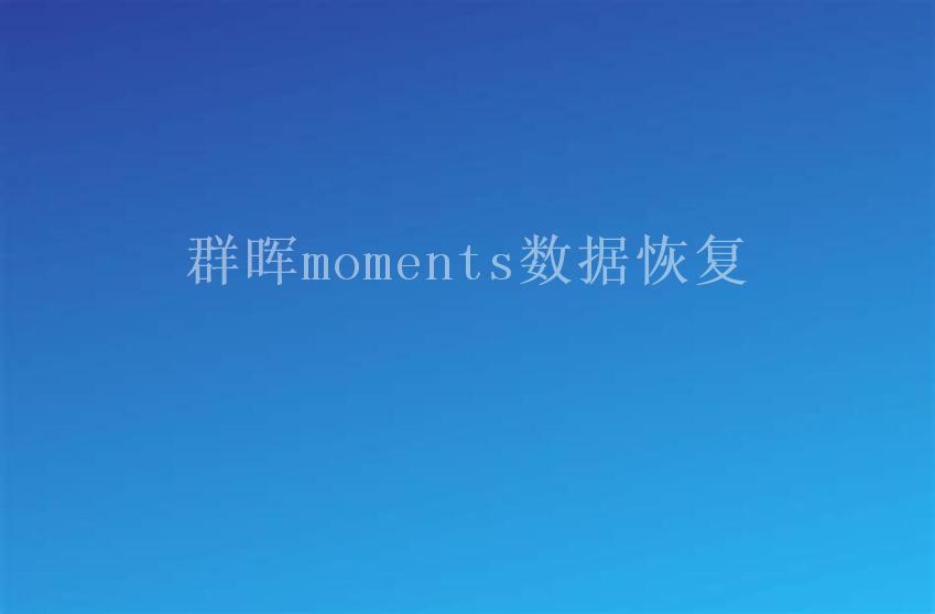 群晖moments数据恢复1