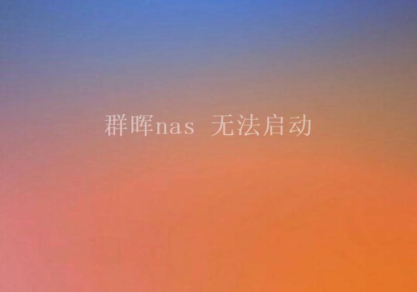 群晖nas 无法启动1