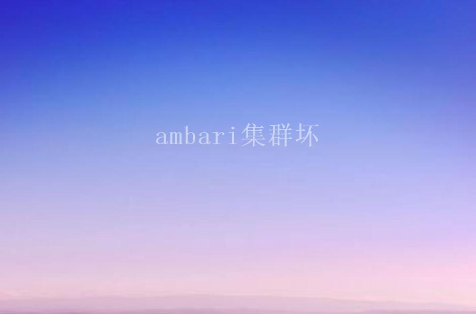 ambari集群坏2