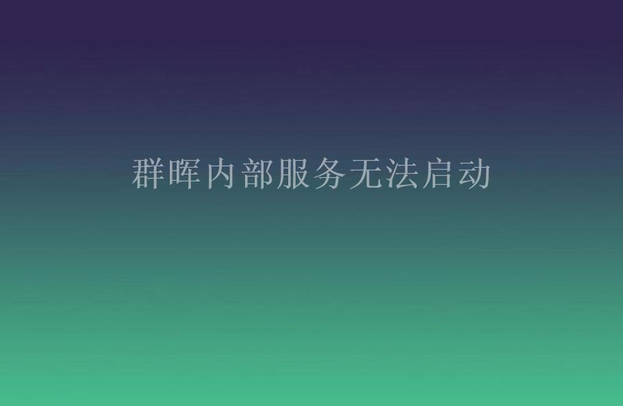 群晖内部服务无法启动2