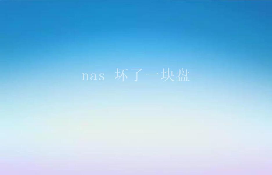 nas 坏了一块盘2