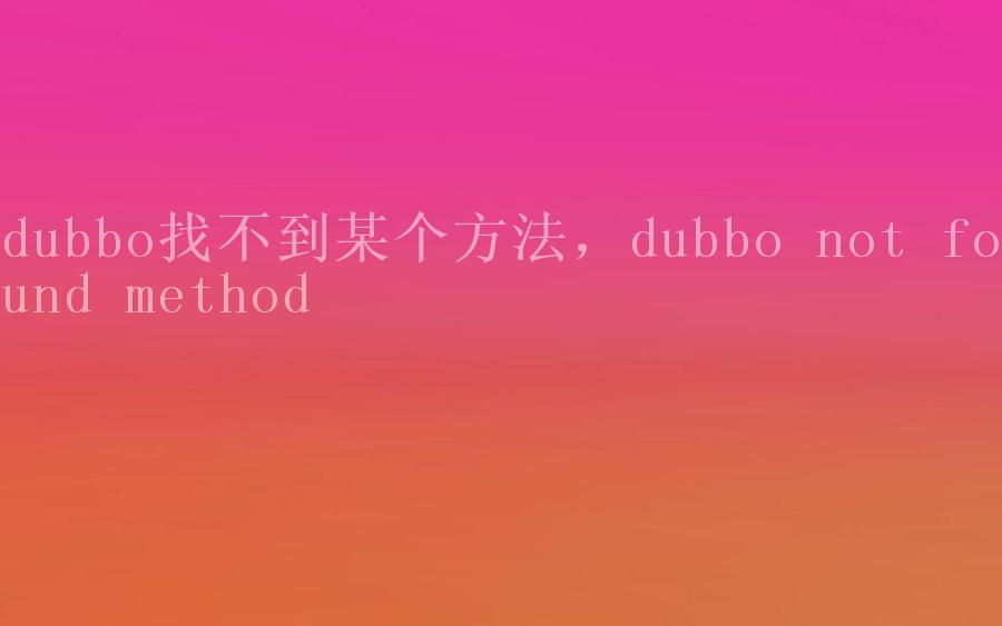 dubbo找不到某个方法，dubbo not found method2