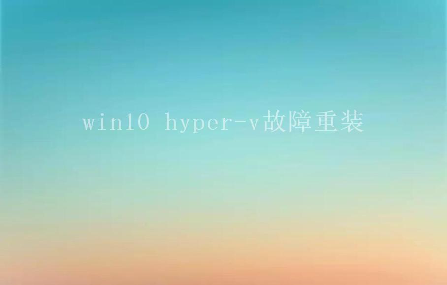 win10 hyper-v故障重装2