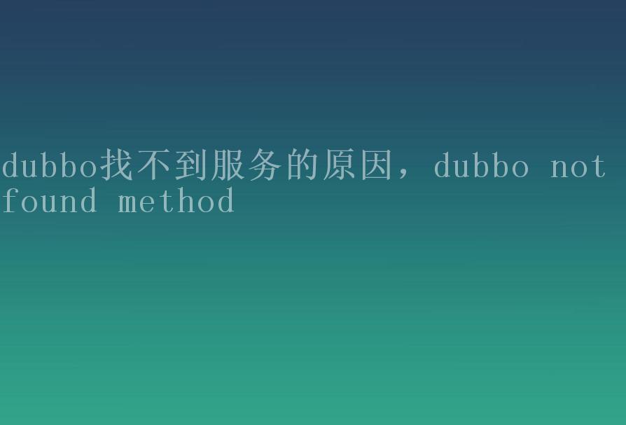 dubbo找不到服务的原因，dubbo not found method2