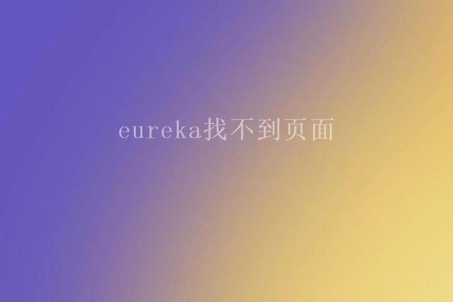 eureka找不到页面1