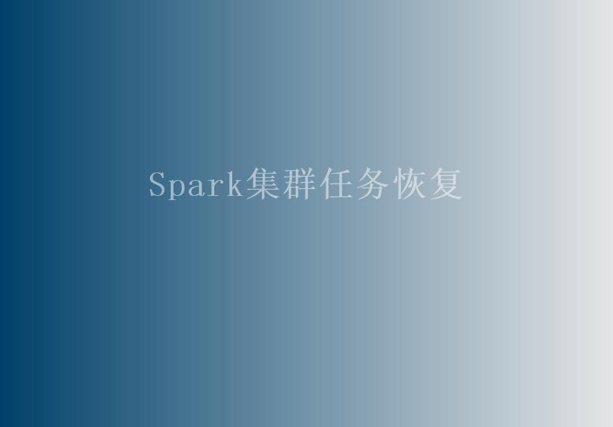 Spark集群任务恢复1