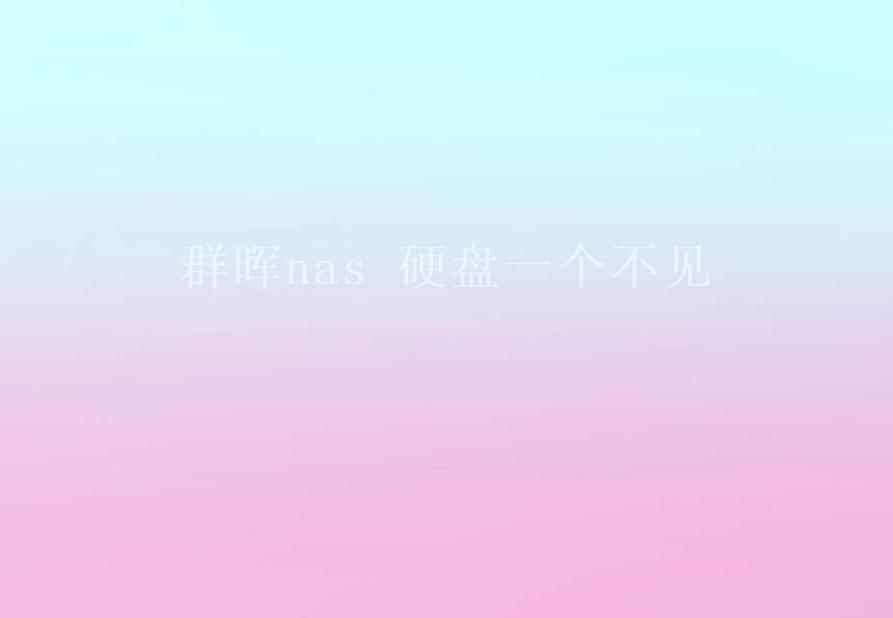 群晖nas 硬盘一个不见1