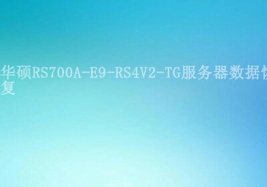 华硕RS700A-E9-RS4V2-TG服务器数据恢复2